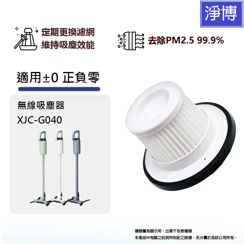 正負零 +-0 ±0適用XJC-G040 XJB-G040無線吸塵器替換用HEPA空氣集塵濾網濾心耗材