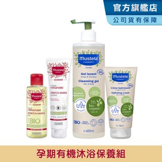 Mustela 孕期有機沐浴保養組(慕之孕孕膚油+孕膚霜+有機好橄雙潔露+有機好橄潤膚乳) 無香 孕婦洗沐護膚 慕之恬廊