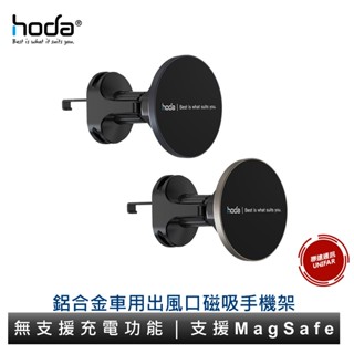 HODA 鋁合金車用出風口磁吸手機支架 (支援MagSafe磁吸)