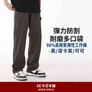 高磅耐磨彈力防割多口袋98%高棉質 工作褲-防割耐磨鐵扣款/ 魔鬼氈耐磨款 臺灣現貨【AK牛仔本舖】