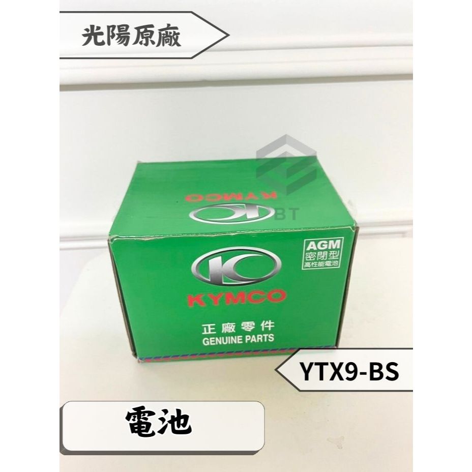 ✤BT機車材料精品✤⭐️現貨全新⭐️KYMCO 光陽 KTX9-BS YTX9A-BS GTX9A-BS 9號 9A