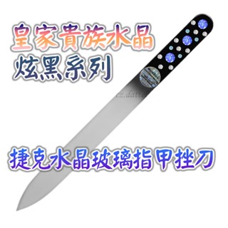 【皇家貴族水晶--炫黑系列】歐洲捷克水晶玻璃指甲挫刀 SWAROVSKI水鑽水晶美甲刀指甲刀水晶銼刀 捷克原裝進口