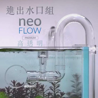 高透明進出水口組 NEO FLOW 韓國 進出水口 水草缸 圓桶 油墨處理器 除油膜 高透明 高彈性 固定架 魚缸