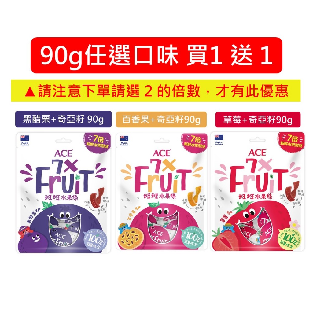 ACE 斑斑水果條 90g/袋 百香果+奇亞籽黑醋栗+奇亞籽草莓+奇亞籽 水果條 膳食纖維 無色素【立赫藥局】