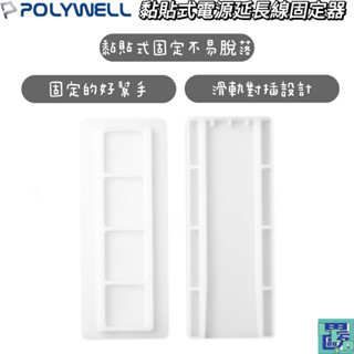 【POLYWELL】黏貼式電源延長線固定器 對插式滑軌 適用於電源延長線收納 小物壁掛 固定器 電線收納