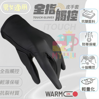 ‹ᎷᎽ樂趣› iTOUCH / 全觸控 / 手套 / 防風手套 / 保暖 / 十指觸控皮手套 / 瑪榭 Marcella