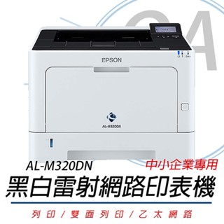 🤘OA小舖🤘 含稅含運 EPSON AL-M320DN A4黑白 商用雷射 極速 網路 印表機