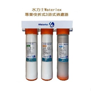 水力士Waterlex快拆式三道式過濾器(5微米濾芯+樹脂軟水濾芯+活性炭濾芯) 免插電.免鑽孔