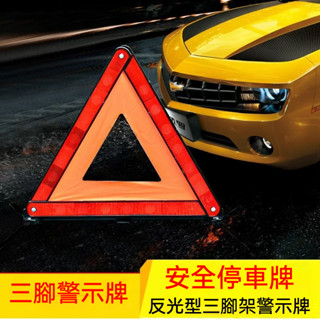 三角警示牌 汽車機車故障警示牌 事故警示反光牌 反光架 三腳架 三角架 三角架警示車輛車載停車安全故障三角牌