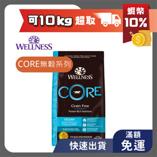 🔥免運 WELLNESS 狗飼料 CORE無穀 成犬 深海魚 12磅 WDJ 成犬 寵物健康