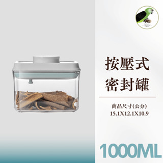 哈維鸚鵡◗1000ml 真空密封罐 飼料罐 按壓式密封罐 保鮮盒 真空罐 收納罐 零食餅乾罐 儲物罐 防潮罐 調味罐