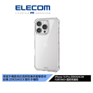 【日本ELECOM】iPhone 16 Pro ZEROSHCOK FORTIMO®透明保護殼 耐衝擊 不易變黃