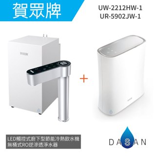 【賀眾牌】UW- 2212 HW-1 LED觸控式廚下型節能冷熱飲水機+UR- 5912 JW-8無桶式RO逆滲透淨水器
