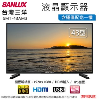 SANLUX臺灣三洋43型LED液晶顯示器/無視訊盒 SMT-43AM3~含運僅配送一樓無安裝