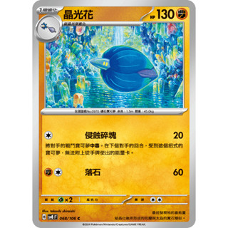 [ALG 卡牌專門] 寶可夢 PTCG 中文版 晶光花 SV8 068/106 C