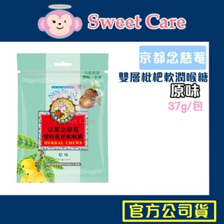 京都念慈菴 雙層枇杷軟喉糖 原味 37g 隨手包 枇杷喉糖 潤喉糖 軟喉糖