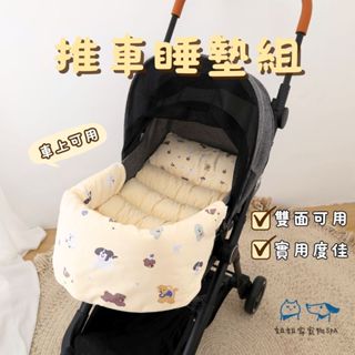 寵物推車睡墊組【姐姐家寵物SPA】🐶臥房用 車上用 推車坐墊 寵物推車護套 推車防髒墊 推車邊緣墊 寵物睡墊 寵物外出