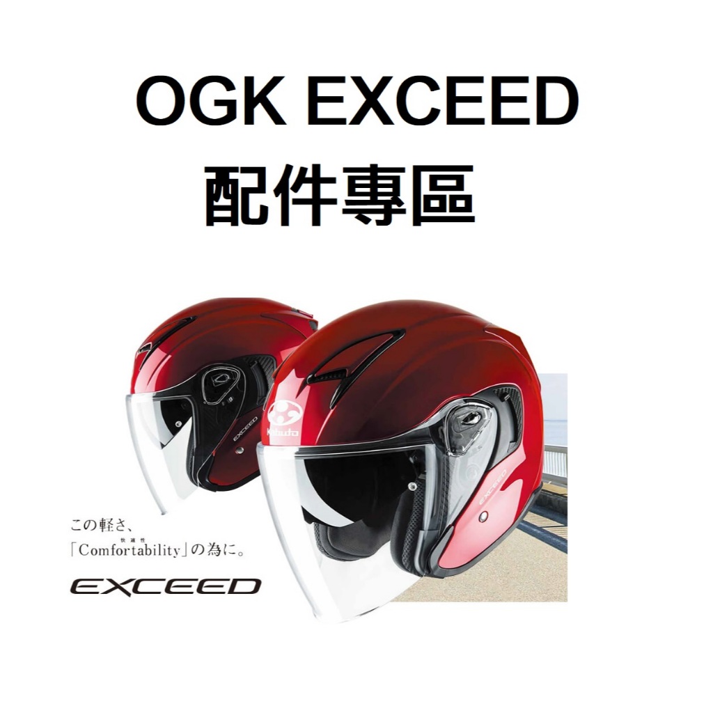大頭佛の OGK KABUTO EXCEED 內襯 頭頂 兩頰 頤帶 防霧片 鏡座 原廠配件