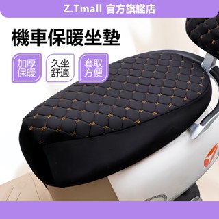 隔日到店 機車保暖坐墊 寒冬專用 保暖坐墊 機車坐墊 電動車坐墊 加厚舒適 摩托車坐墊 電動車椅套 ZT官方旗艦店