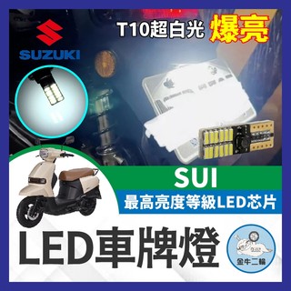 金牛二輪🌟SUZUKI 台鈴 SUI 專用 寬壓版 車牌燈 大牌燈 T10 LED 牌照燈 SUI改裝 SUI車牌燈