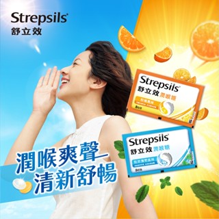 【Strepsils舒立效】勁涼薄荷風味潤喉糖8粒x1包｜官方旗艦店