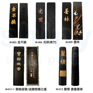享亮文具樂園｜【中華筆莊】金不換 光明 墨林 蘭煙 書畫 墨條 書法用具 文房四寶
