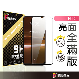 HTC 滿版玻璃貼 螢幕保護貼適用 Pro Desire 22 U23 Pro U20 U19e U12 Plus