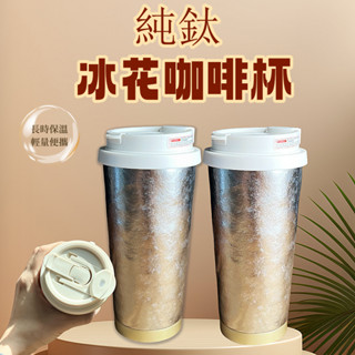 Snow rock純鈦材質520ml便攜式冰花咖啡杯 長效保溫 健康環保 戶外旅行 純鈦咖啡杯 露營咖啡杯 保溫咖啡杯