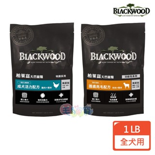 領卷再折【BLACKWOOD 柏萊富】天然寵糧 1LB/0.45KG 雞肉 羊肉 糙米 成犬 全齡犬 原包裝 非分裝