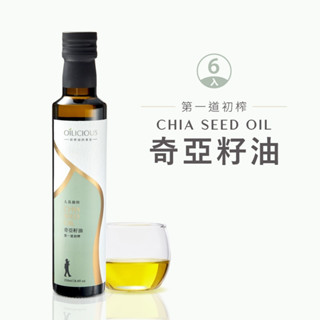 [人良油坊]第一道冷壓初榨奇亞籽油250mlx6入 可生飲涼拌 補充Omega3 素食者的魚油 超級食物 推薦外食族