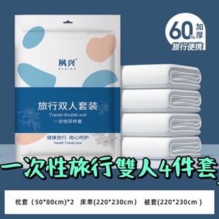 一次性旅行雙人4件套 1組 現貨 拋棄式枕頭套 一次性床單 一次性枕頭套 免洗床單 免洗枕頭套 雙人床單 拋棄式床罩