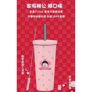 櫻桃小丸子🍒暖心陪伴磨砂不鏽鋼杯 #限量環保杯保溫保冰 304不鏽鋼 容量710ml淨重370g 附吸管 吸管刷 防塵塞