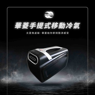 ▌94愛露營 實體店面 ▌Hawrin 華菱 手提式移動冷氣 HPCS-110KA110T 輕量冷氣 手提冷氣