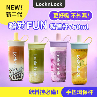 【買就送一水壺背帶】 樂扣水壺 環保杯 吸管水壺 吸管杯 隨行杯 隨身杯 手搖杯 手搖環保杯 飲料杯 樂扣樂扣 嚼對
