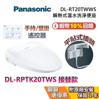 Panasonic 國際牌 DL-RT20TWWS 瞬熱式溫水洗淨便座 馬桶座 便座 可加購衛生紙 馬桶便座