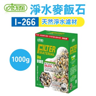 (原廠)折價券+蝦幣回饋【ISTA伊士達】淨水麥飯石1000g 魚缸 麥飯石 魚缸過濾 I-266 魚缸水質