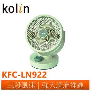 【Kolin歌林】9吋擺頭循環扇 KFC-LN922