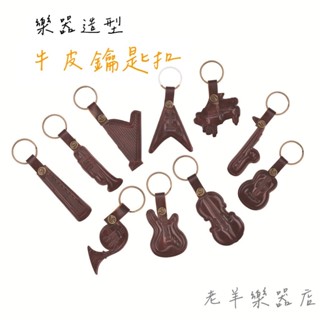 【老羊樂器店】開發票 樂器造型 真皮鑰匙扣 小提琴 烏克麗麗 電吉他 薩克斯風 豎琴 小號 圓號 古箏 鋼琴 音樂禮品