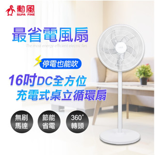 臺灣製 勳風 16吋DC充電式桌立兩用循環扇/可用USB行動電源(BHF-S0166) 露營電風扇 無線白色電風扇 電扇