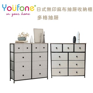 【YOUFONE】日式麻布多格抽屜收納櫃子 五斗櫃 毛衣收納 玩具收納 客廳櫃 儲物櫃 抽屜櫃 層櫃
