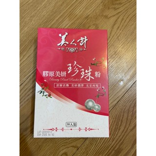 短效特價～華佗扶元堂膠原美妍珍珠粉