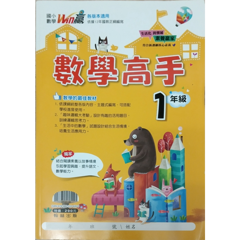 2-11║★ (沒有寫過)翰林國小WIN贏數學高手1年級 學生用書(110年)