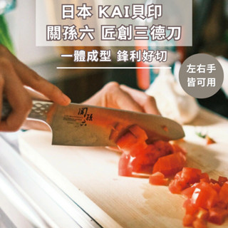 ［拾憩］日本 KAI貝印 關孫六 匠創三德刀 輕量好切 料理刀 菜刀 主廚刀 不鏽鋼刀 廚房刀具 日本菜刀