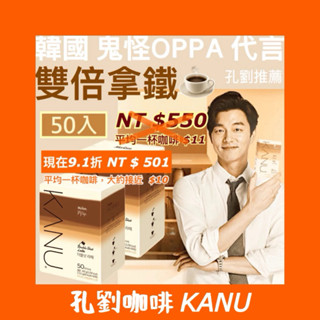 🇹🇼現ㄏㄨㄛˋ+預購🚚 【 30入】 · 【 50入】Maxim KANU ｜鬼怪孔劉推薦｜🍬無糖🍬雙倍拿鐵咖啡☕️