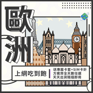 🌍飛翔全球 歐洲上網絡卡 瑞士 德國 法國 希臘 奧捷 西班牙 4G 網絡卡 網路卡 吃到飽