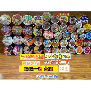 泡麵聯和國 味王泡麵 附電子發票證明聯 辛拉麵 阿Q 來一客 雙響泡 味丹 80幾種口味 消夜 點心