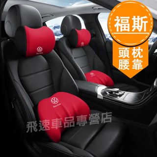 福斯VW 頭枕腰靠 Golf Tiguan T-Cross Polo T-Roc 記憶護頸枕 腰靠墊 車載頭枕靠枕墊