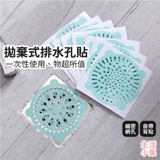 【臺灣現貨+發票】拋棄式排水孔貼 一次性排水孔過濾貼 排水孔頭髮濾網 黏貼式過濾網 排水孔過濾網 浴室過濾網 生活小集