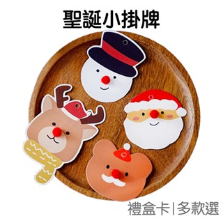 聖誕造型小掛牌 吊牌 掛飾 吊卡 留言卡 裝飾卡片 烘焙卡 聖誕紙卡 禮盒卡 聖誕樹裝飾 聖誕節【XM0920】