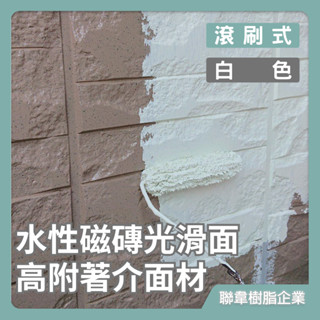 【聯韋樹脂】LW-202 水性磁磚光滑面高附著介面材 磁磚面專用接著底漆 磁磚水泥漆面仿石漆打底 仿石天然石接著材料